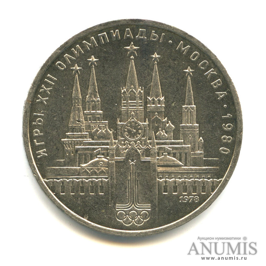 1 рубль 1978 — Кремль - ошибка-на циферблате VI вместо IV