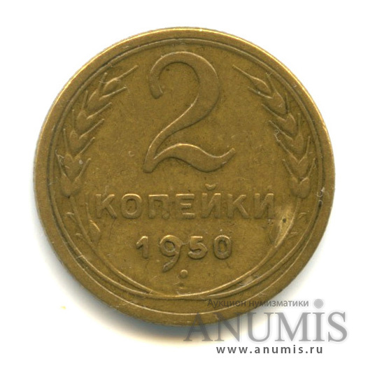 2 копейки 1950 — Венок 16 лент, о/с-шт.Б, стебельный ободок без узелков, Федорин-93