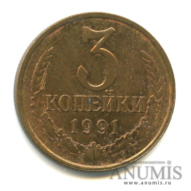 3 копейки 1991 Л — Вес выше нормы - 3,21 гр
