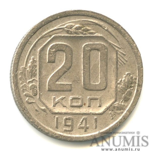 20 копеек 1941 — Венок 11 лент (л/c: Звезда плоская)