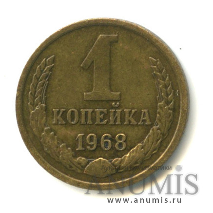 1 копейка 1968 — Слабомагнитная