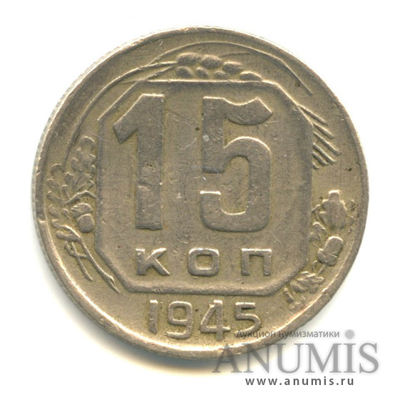 15 копеек 1945 — Венок 11 лент