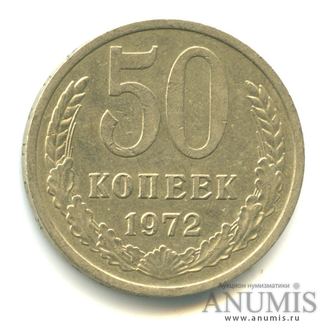 50 копеек 1972