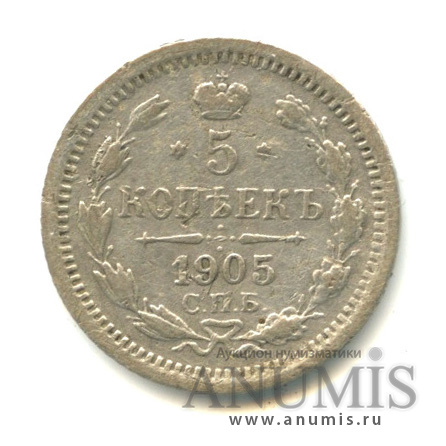 5 копеек 1905 СПБ АР — Орел 3 типа (Орел 3 типа)