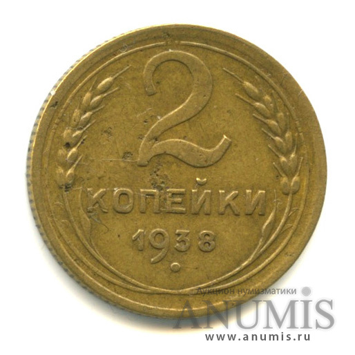 2 копейки 1938 — Венок 11 лент, о/с-шт.Е, Федорин-50