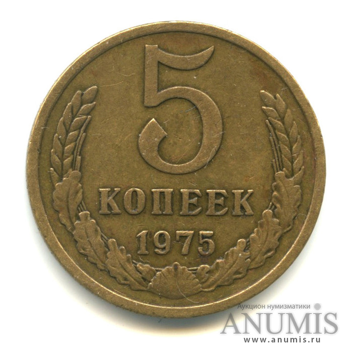 5 копеек 1975