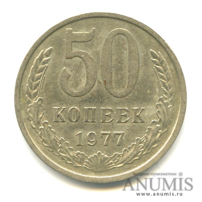 50 копеек 1977