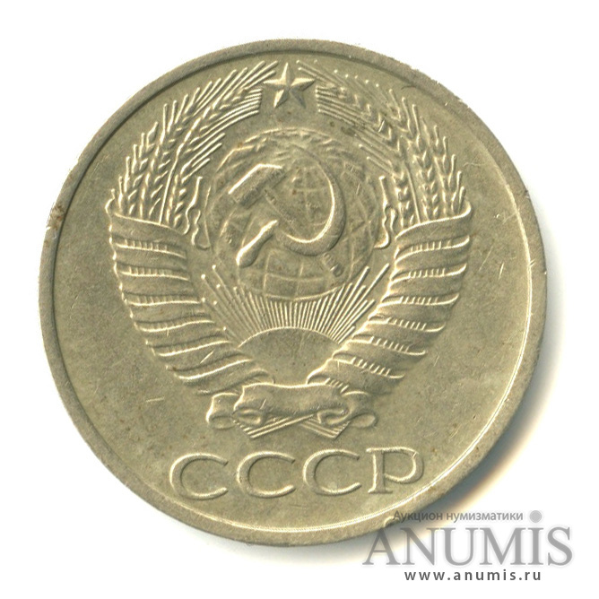 50 копеек 1977