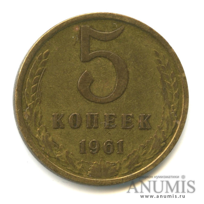 5 копеек 1961 — Вес выше нормы-5,18 гр
