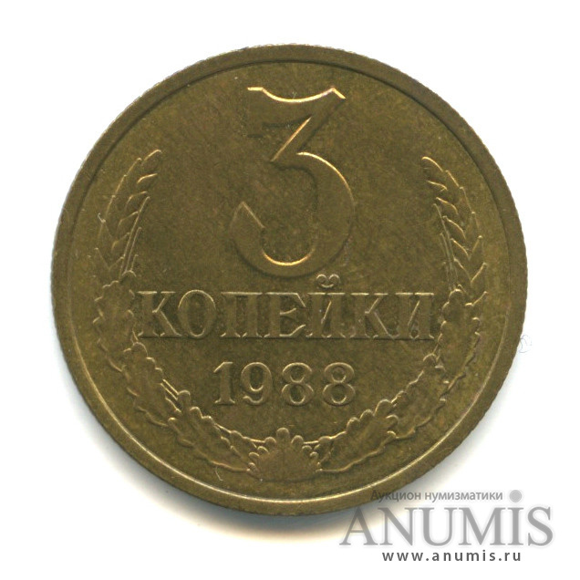 3 копейки 1988 — Герб приспущен, Федорин-212