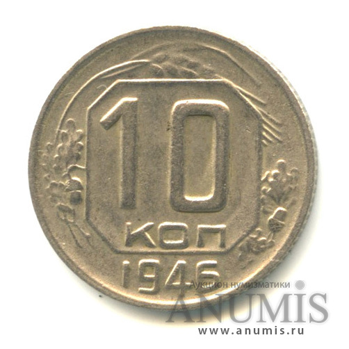 10 копеек 1946 — Венок 7 лент