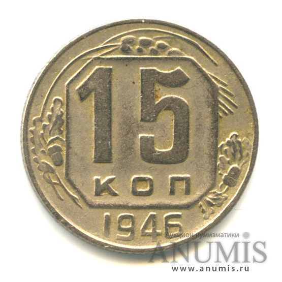15 копеек 1946 — Венок 11 лент, л/с-шт.1.3,о/с-шт.А, Федорин-91
