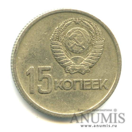 15 копеек 1967 — 50-летие Великой Октябрьской социалистической революции