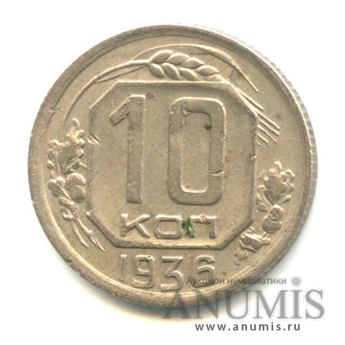 10 копеек 1936 — Венок 7 лент