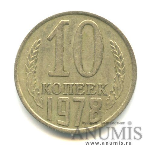 10 копеек 1978