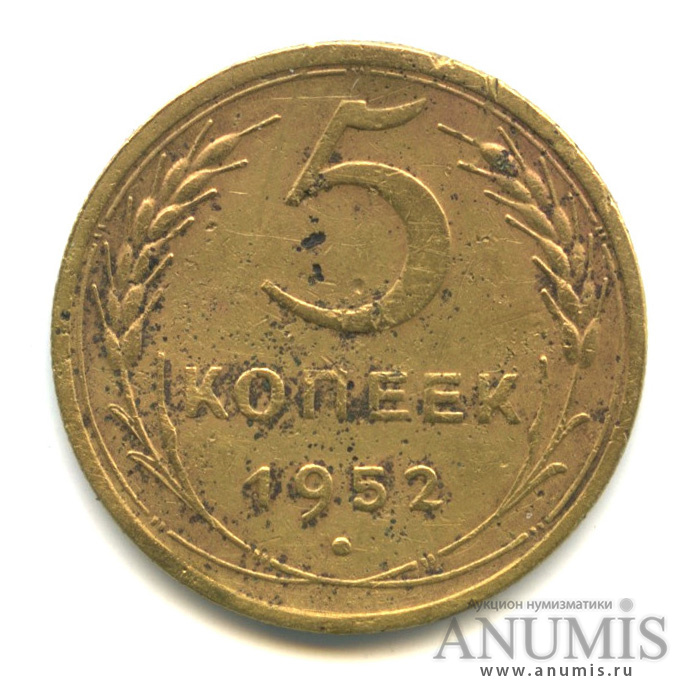 5 копеек 1952 — Венок 16 лент