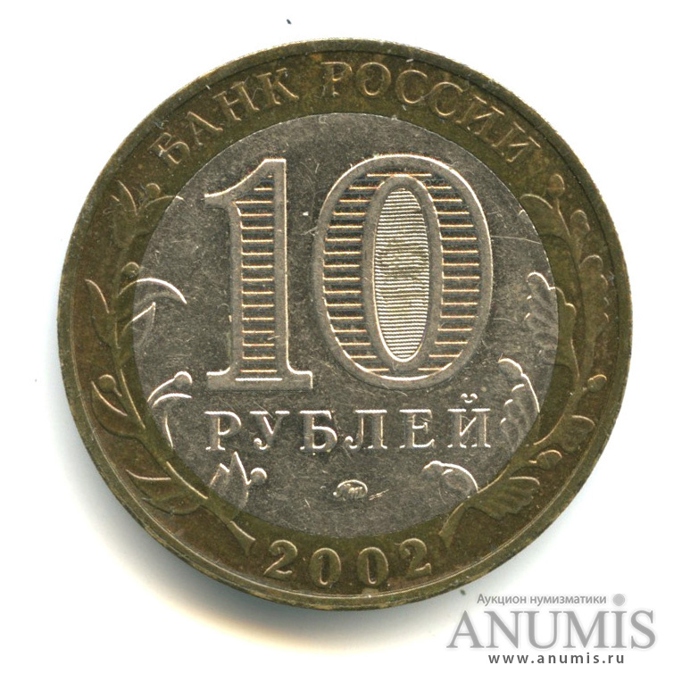 10 рублей 2002 ММД — Дербент