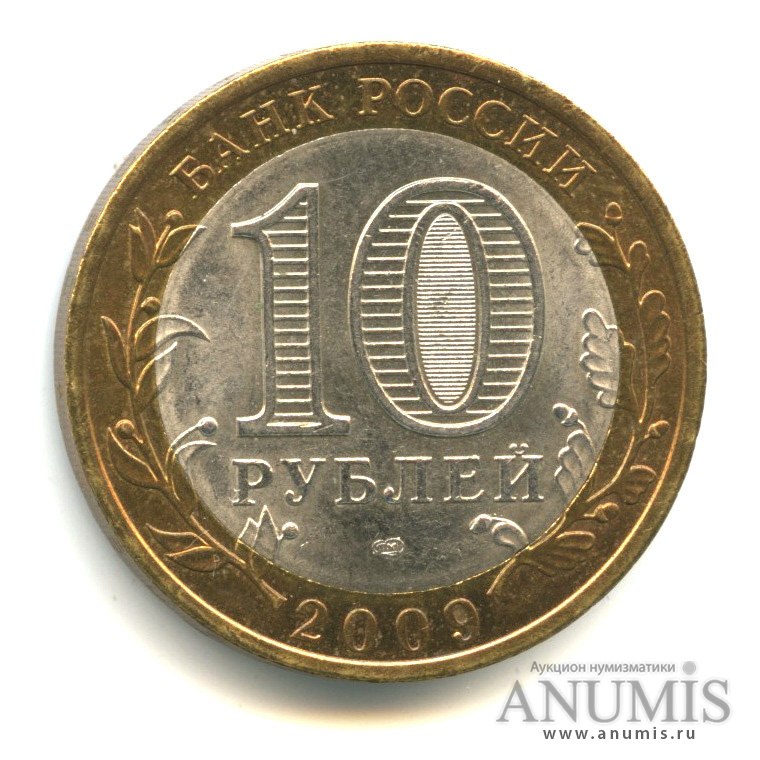 10 рублей 2009 СПМД — Республика Адыгея