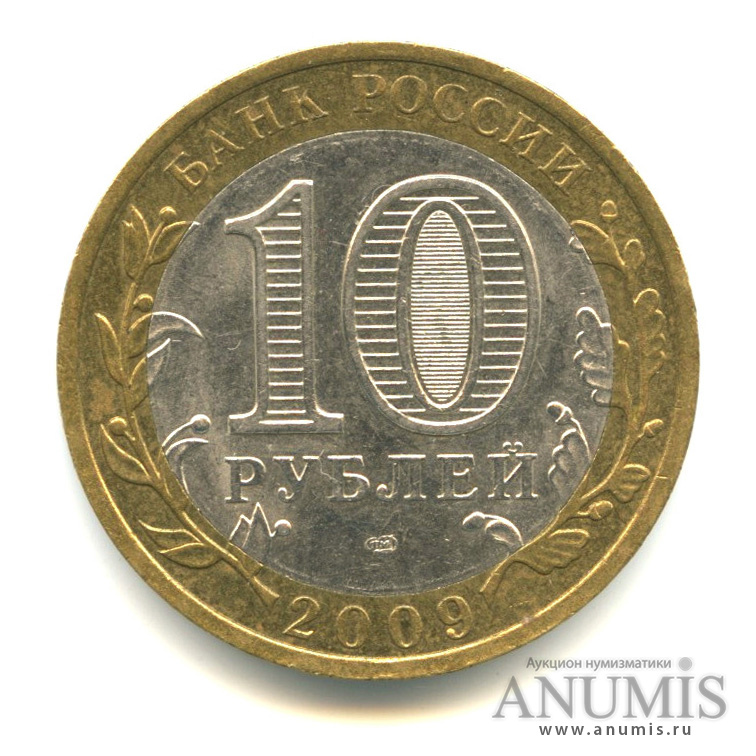 10 рублей 2009 СПМД — Выборг (XIII в.) Ленинградская область