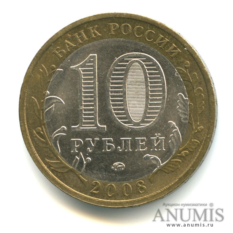 10 рублей 2008 ММД — Приозерск, Ленинградская область (XII в.)
