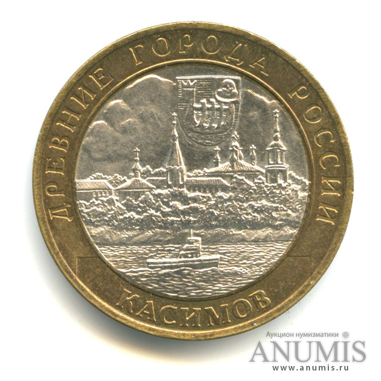 10 рублей 2003 СПМД — Касимов