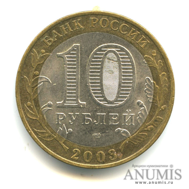 10 рублей 2003 СПМД — Касимов
