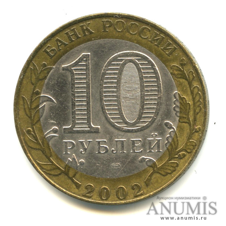 10 рублей 2002 СПМД — Министерство юстиции РФ