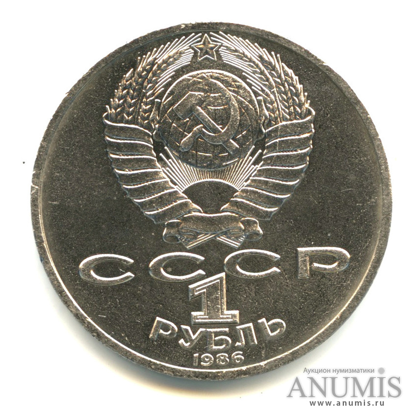 1 рубль 1986 — М. В. Ломоносов