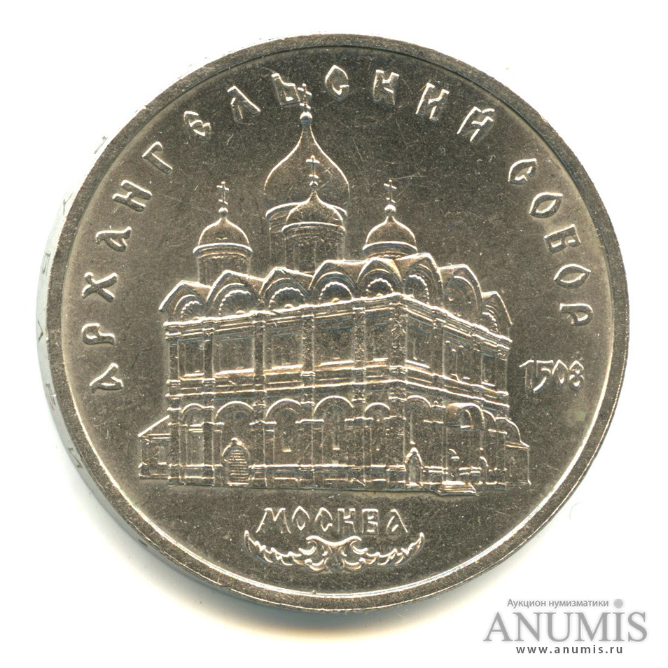 5 рублей 1991 — Архангельский собор