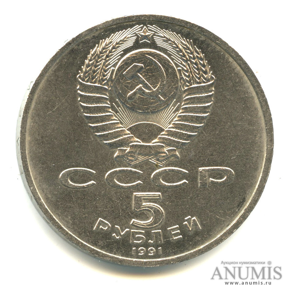 5 рублей 1991 — Архангельский собор