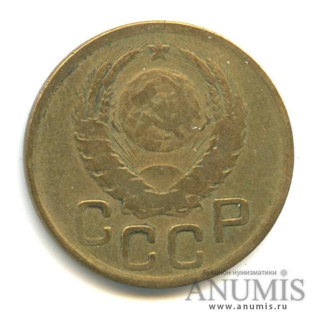 3 копейки 1945 — Венок 11 лент (л/c: Звезда выпуклая (фигурная))
