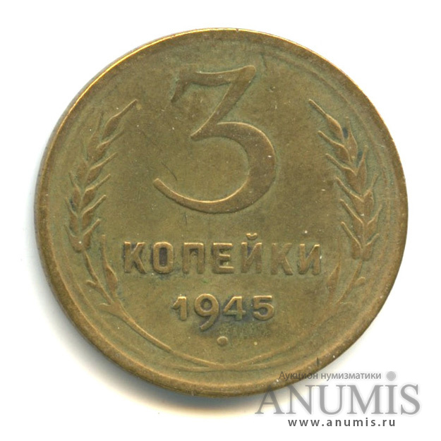 3 копейки 1945 — Венок 11 лент (л/c: Звезда выпуклая (фигурная))