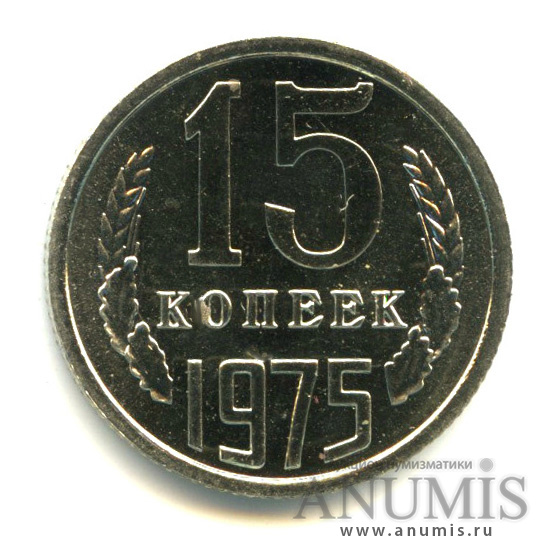 15 копеек 1975