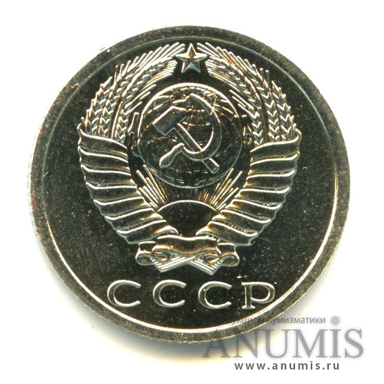 15 копеек 1975