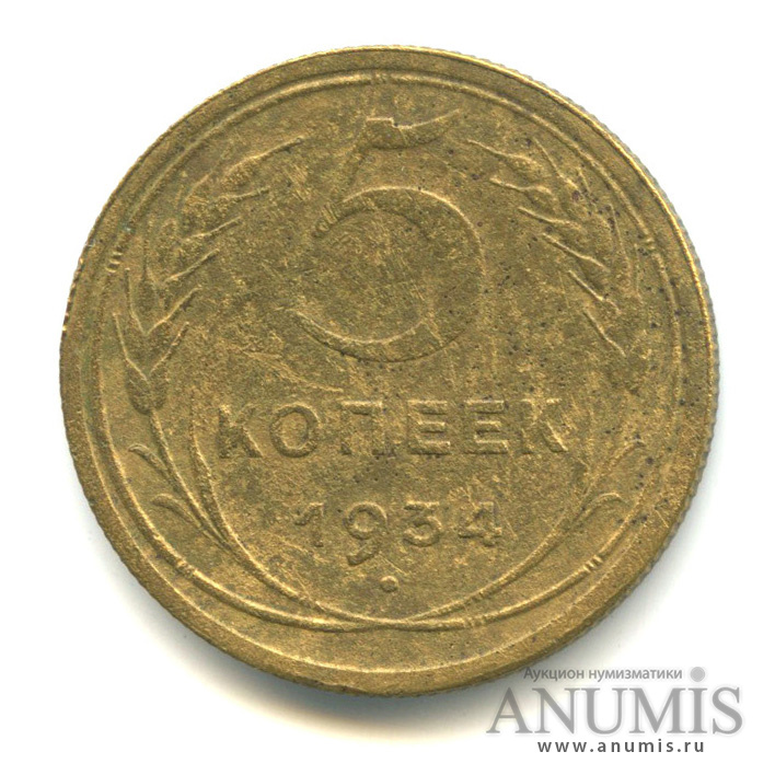 5 копеек 1934 — Венок 7 лент. Круговая надпись