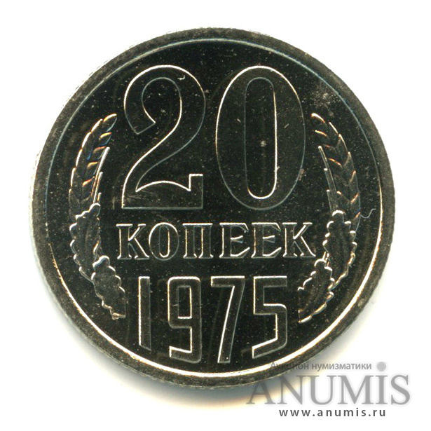 20 копеек 1975