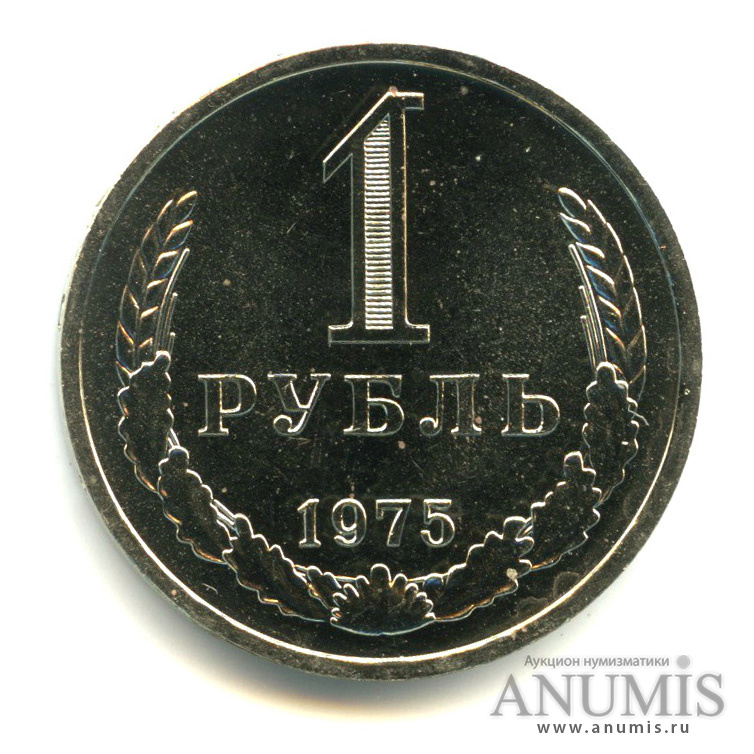 1 рубль 1975