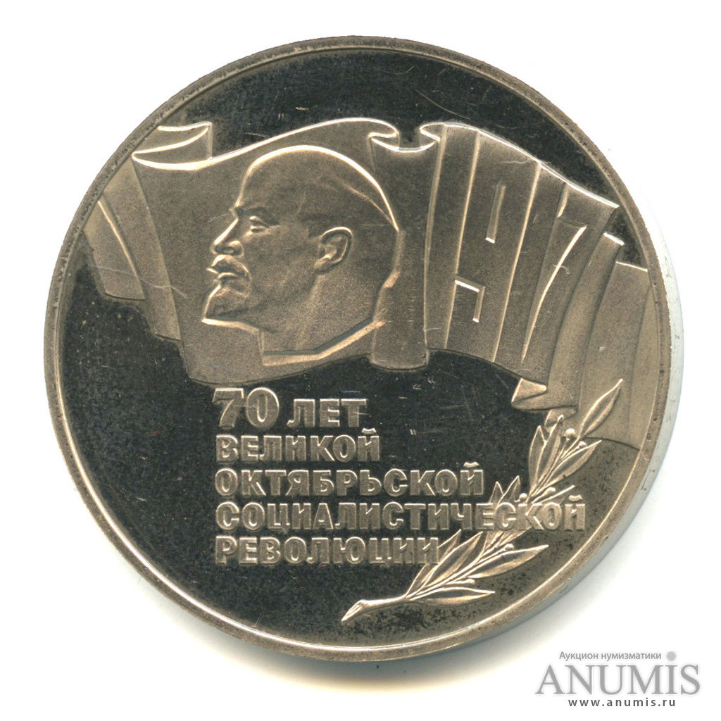 5 рублей 1987 — Владимир Ленин - организатор Революции