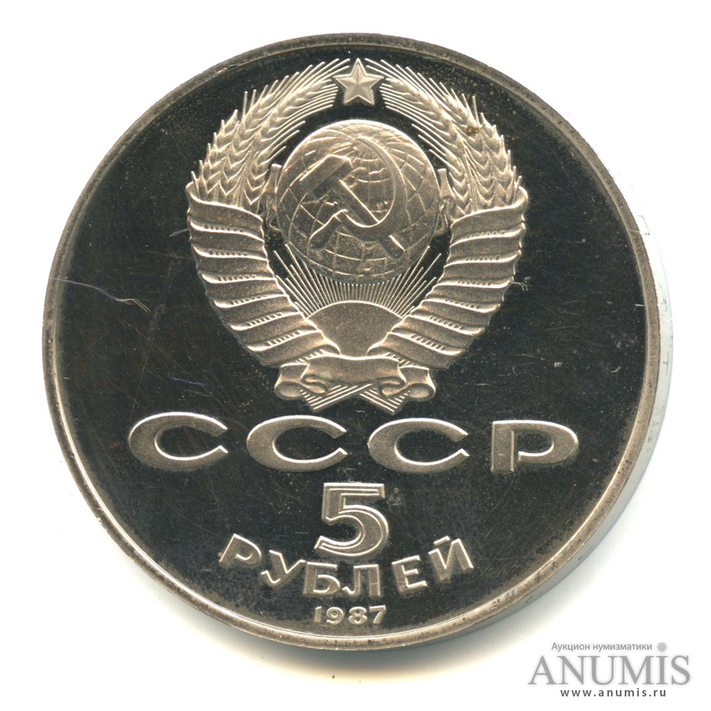 5 рублей 1987 — Владимир Ленин - организатор Революции