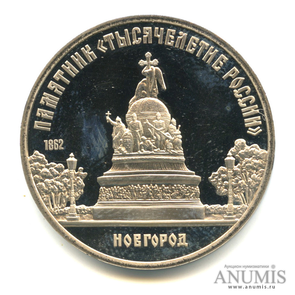 5 рублей 1988 — Памятник Тысячелетие России