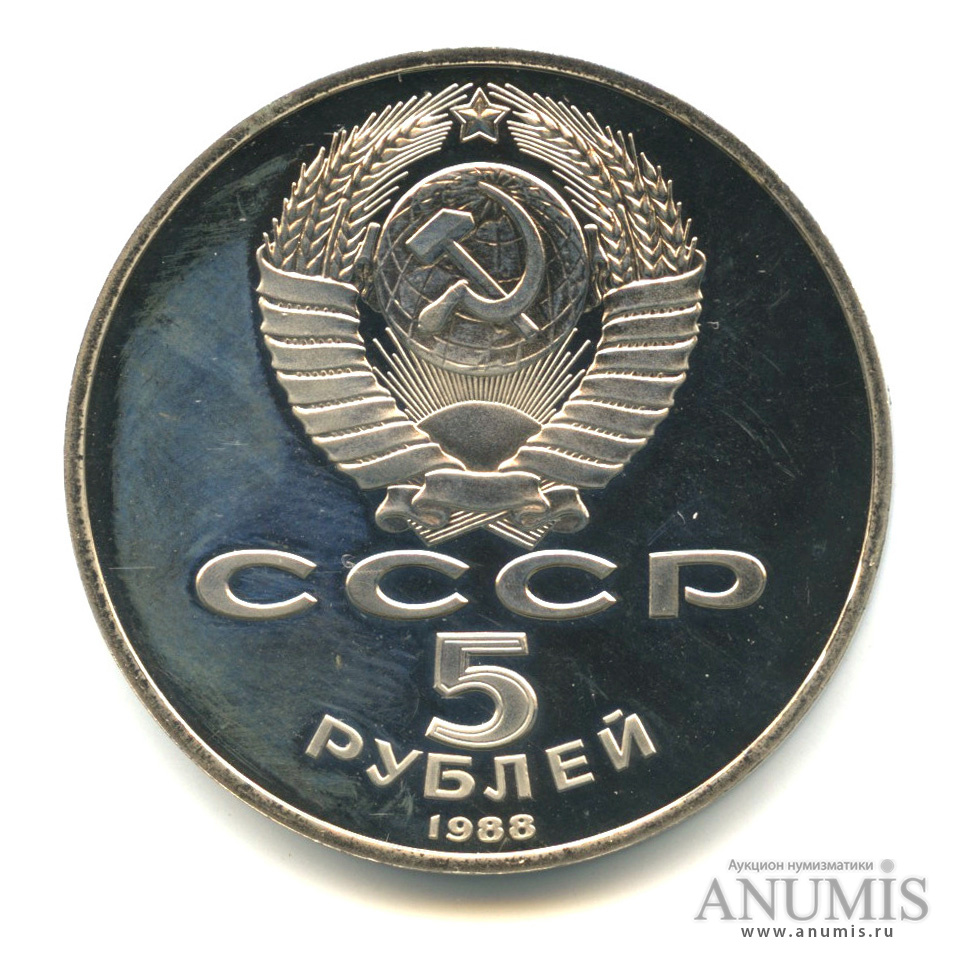 5 рублей 1988 — Памятник Тысячелетие России