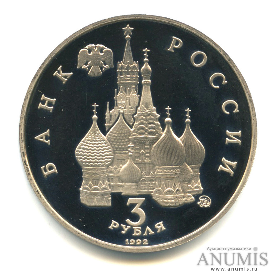 3 рубля 1992 ММД — Победа демократических сил России 19−21 августа 1991 года