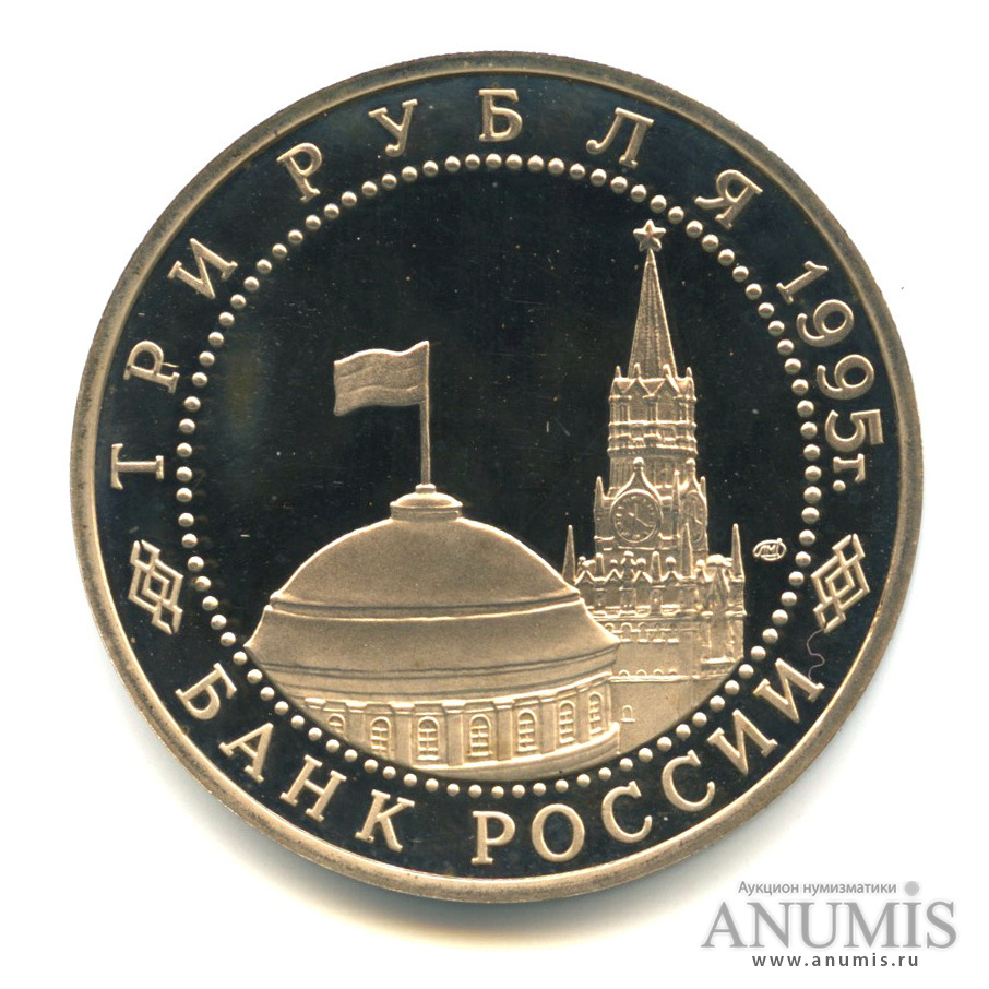 3 рубля 1995 ЛМД — Освобождение Европы от фашизма. Подписание Акта о безоговорочной капитуляции фашистской Германии