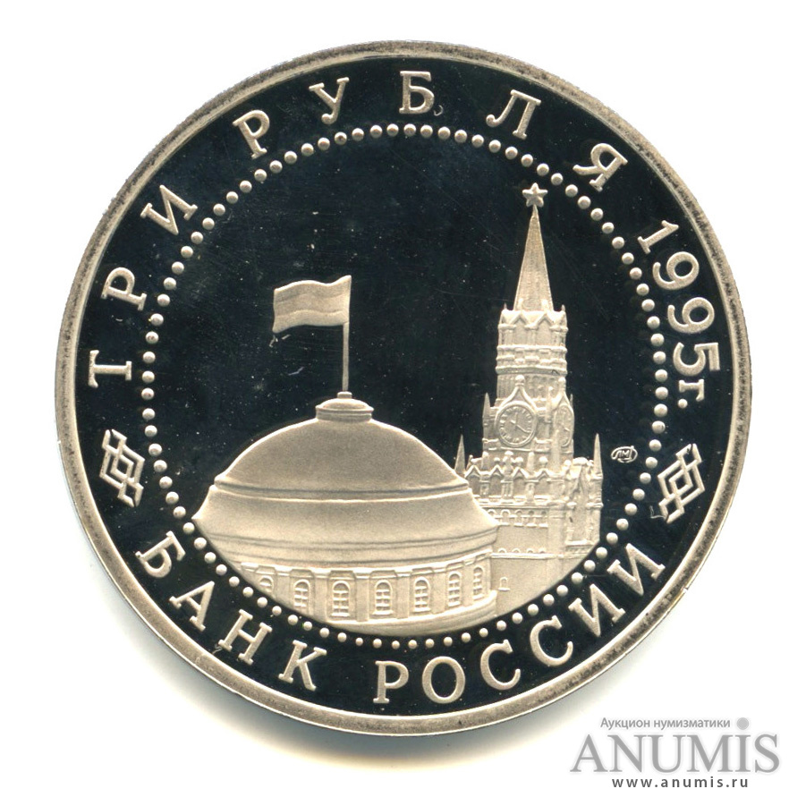 3 рубля 1995 ЛМД — Освобождение Европы от фашизма. Берлин