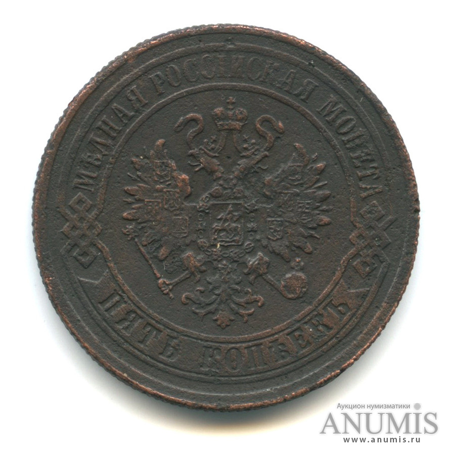 5 копеек 1872 ЕМ