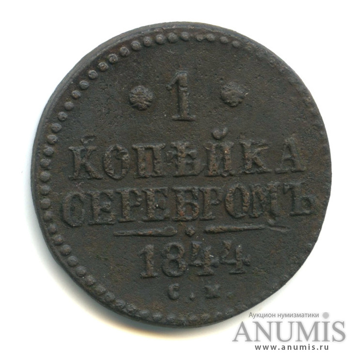 1 копейка серебром 1844 СМ