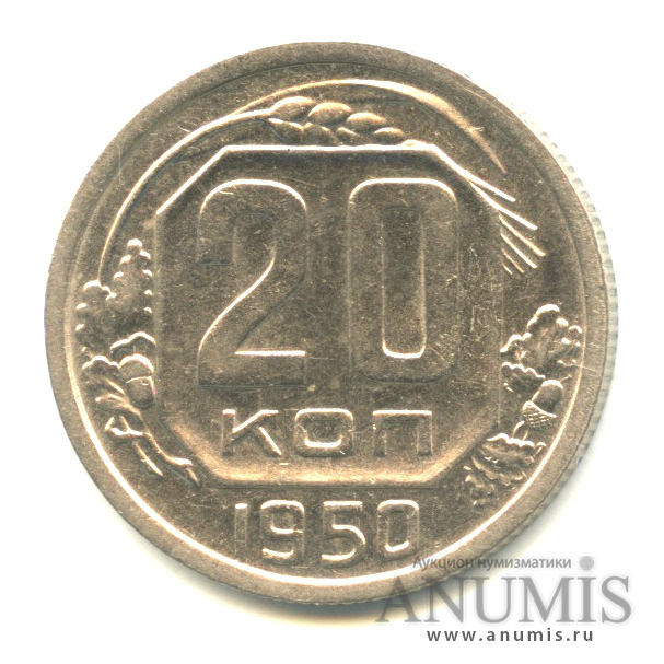 20 копеек 1950 — Венок 16 лент
