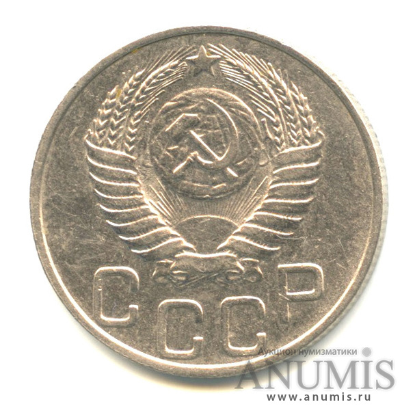 20 копеек 1950 — Венок 16 лент