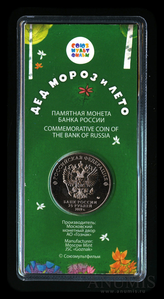 25 рублей 2019 ММД — Дед Мороз и лето