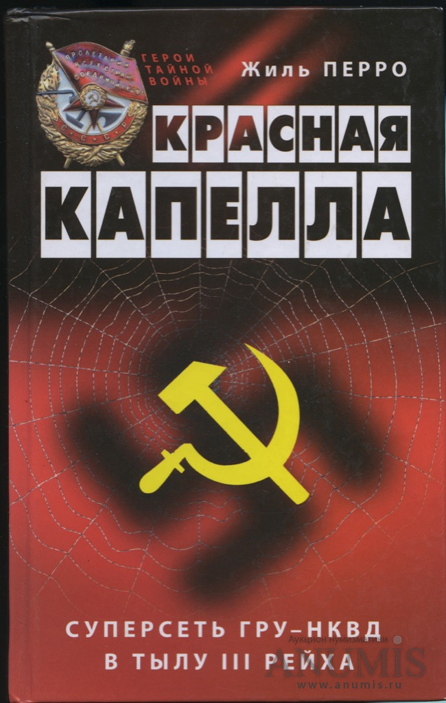 Агентурная разведка. Красная капелла. Перро красная капелла. Красная капелла это агентурная сеть. Красная капелла книга.